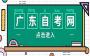 2024年廣東自考畢業(yè)辦理點(diǎn)在哪里?